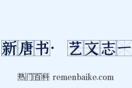 新唐书·艺文志一是什么意思的图片